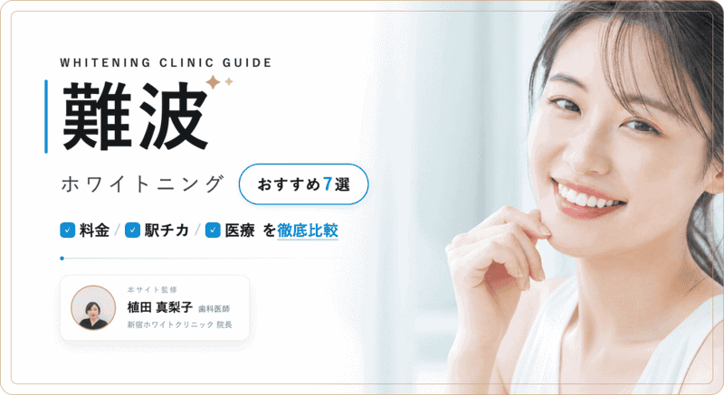 難波(なんば) ホワイトニング