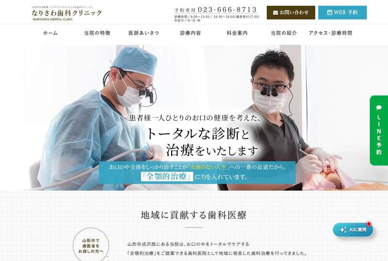 なりさわ歯科クリニック 公式サイト