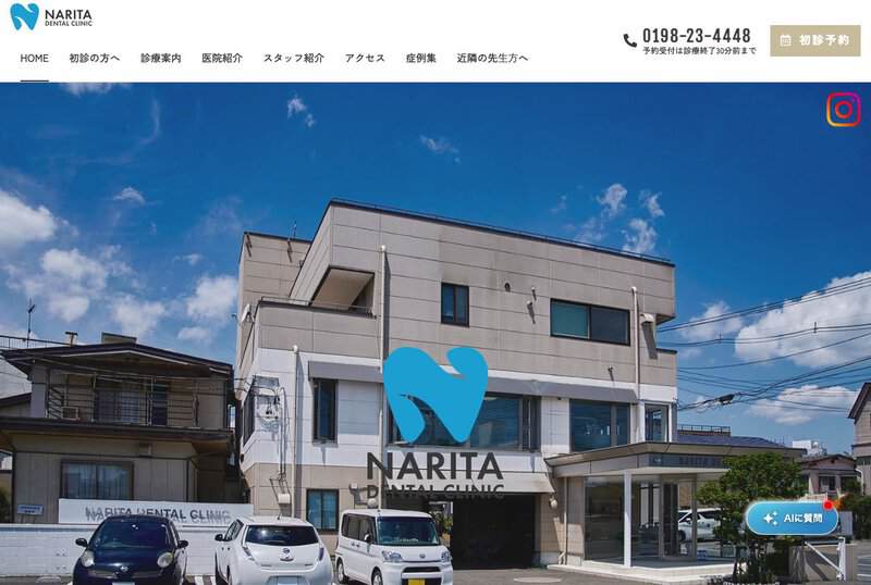 成田歯科医院 公式サイト