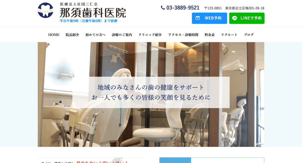 那須歯科医院