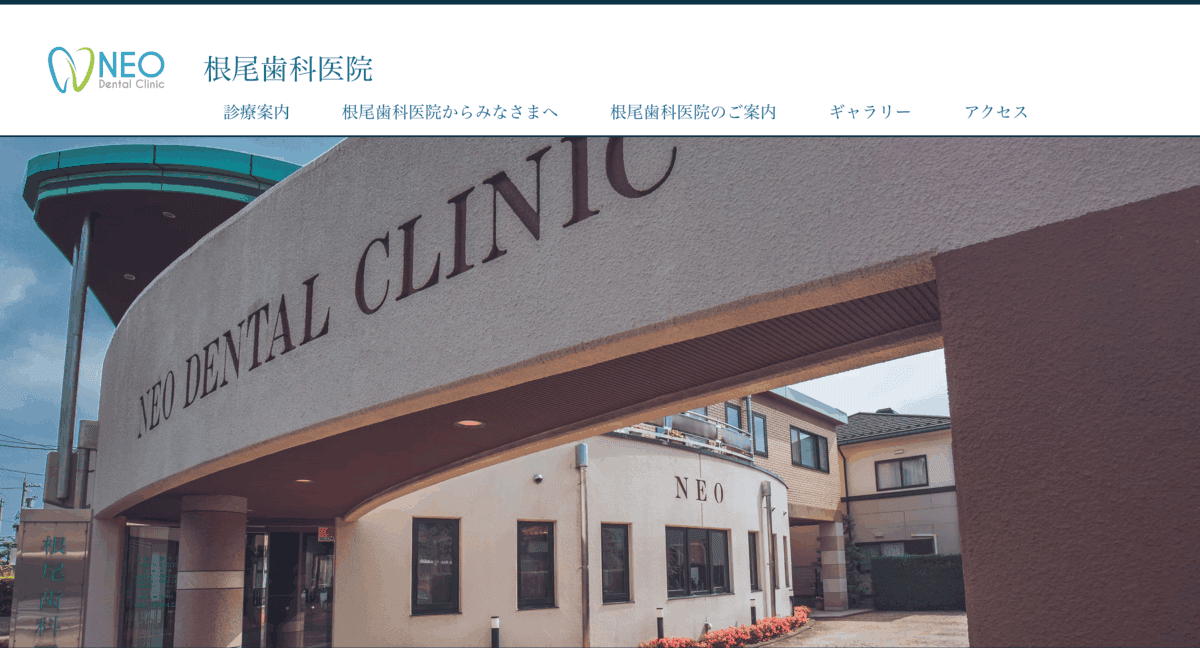根尾歯科医院