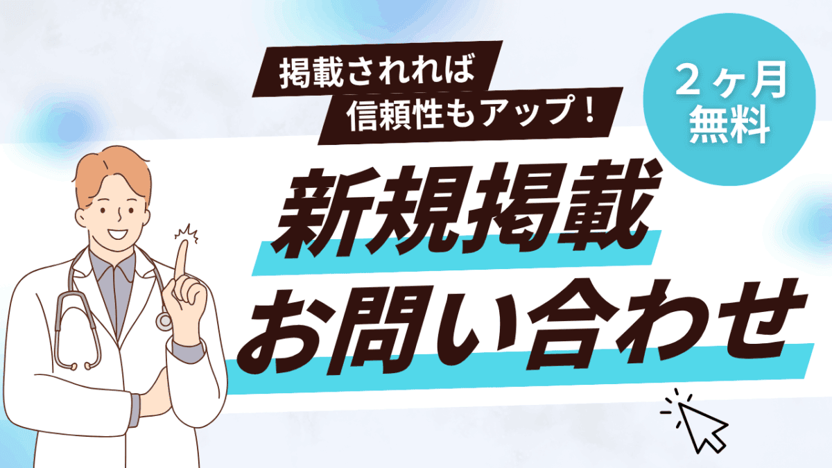 新規掲載のお問い合わせ