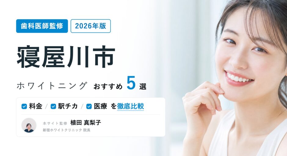 寝屋川市 ホワイトニング