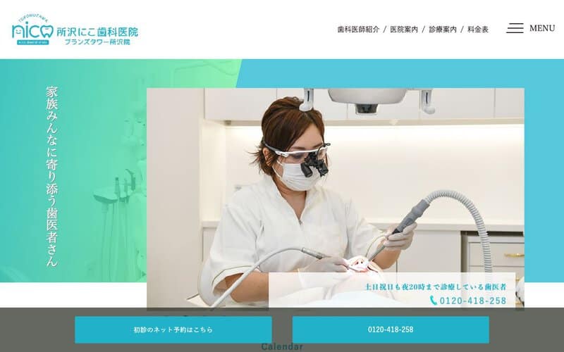 所沢にこ歯科医院