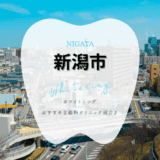 新潟のホワイトニング