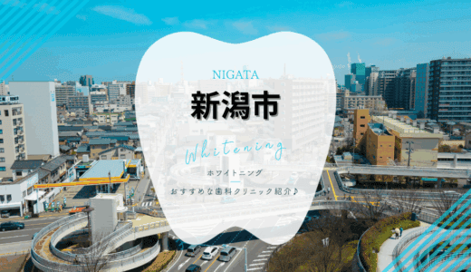 【2025年最新】新潟市でおすすめホワイトニング9選｜料金・口コミを徹底比較