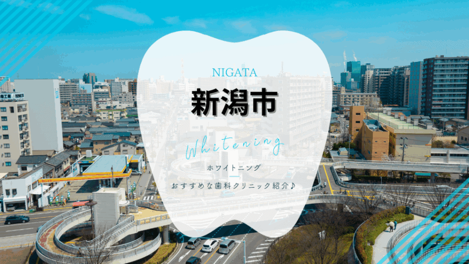 新潟のホワイトニング