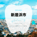 新居浜でホワイトニング