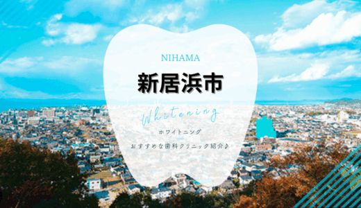 新居浜市のホワイトニングおすすめ4選！安い・評判の良いクリニックを徹底比較【2025年最新】