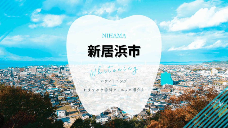 新居浜でホワイトニング