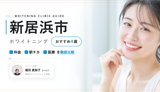 【2026年最新】新居浜市ホワイトニングおすすめ4選｜人気院を料金・口コミ・安さで比較