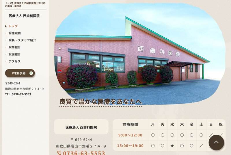 医療法人 西歯科医院の画像
