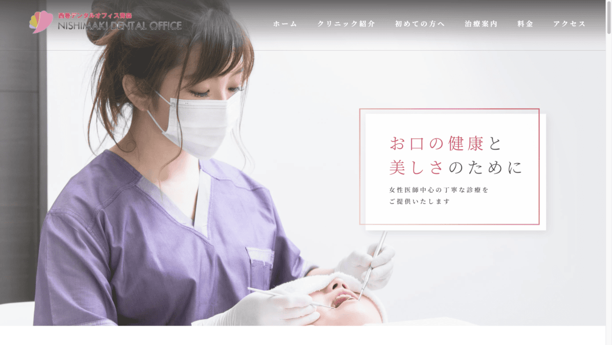 西巻デンタルオフィス青森