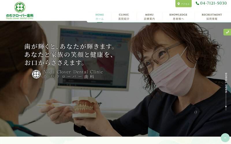 のだクローバー歯科