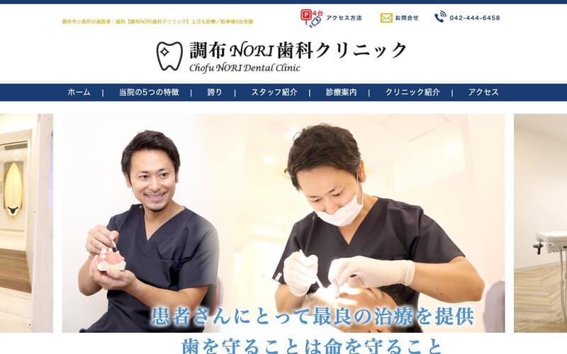 調布NORI歯科クリニック