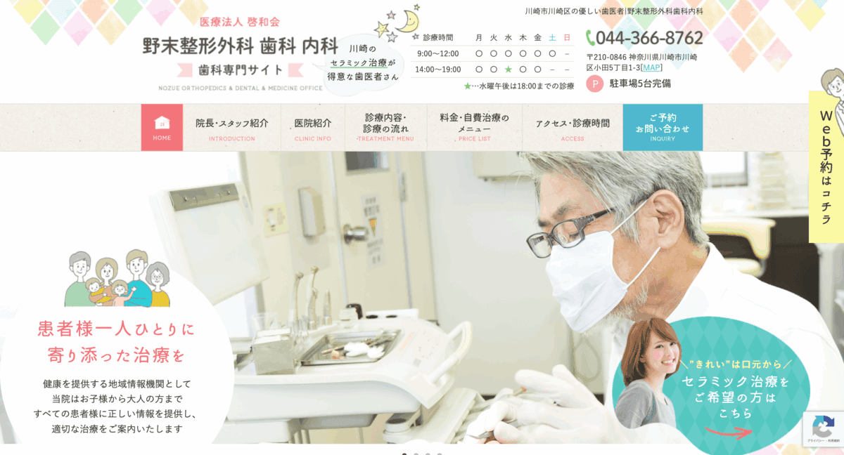 野末整形外科歯科内科
