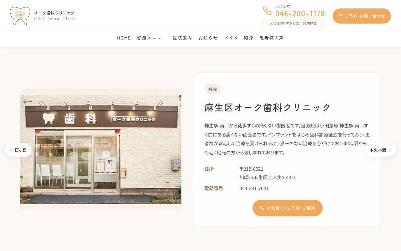 オーク歯科クリニック柿生