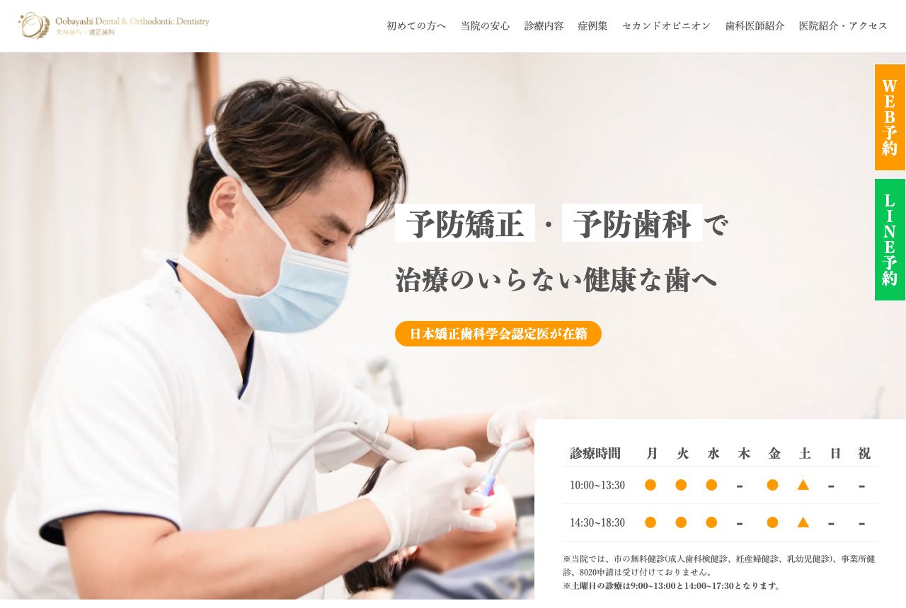 大林歯科・矯正歯科