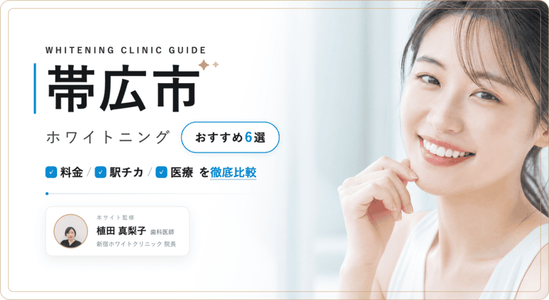 帯広市 ホワイトニング