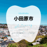 小田原でホワイトニング