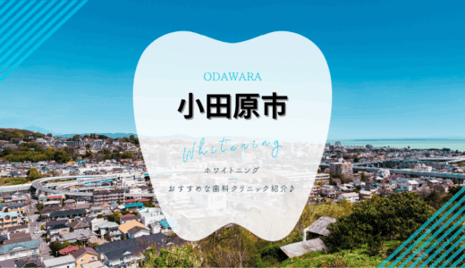 【2025年】小田原市でホワイトニングにおすすめな歯科5選！