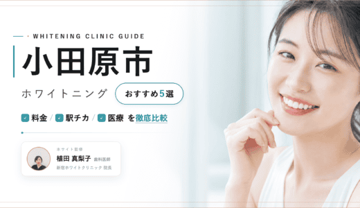 【2026年最新】小田原市ホワイトニングおすすめ5選｜料金・口コミ・安い歯科比較