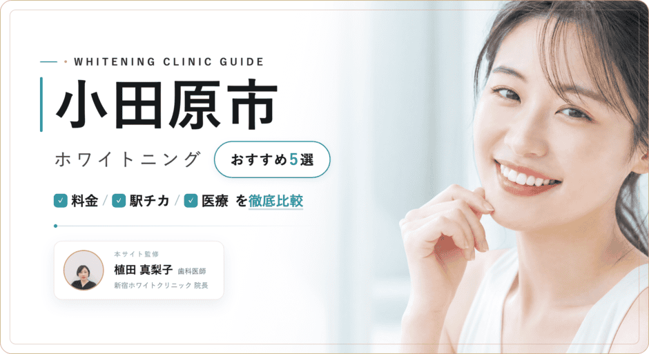 小田原市 ホワイトニング