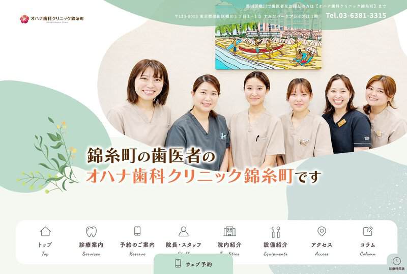 オハナ歯科クリニック錦糸町の画像