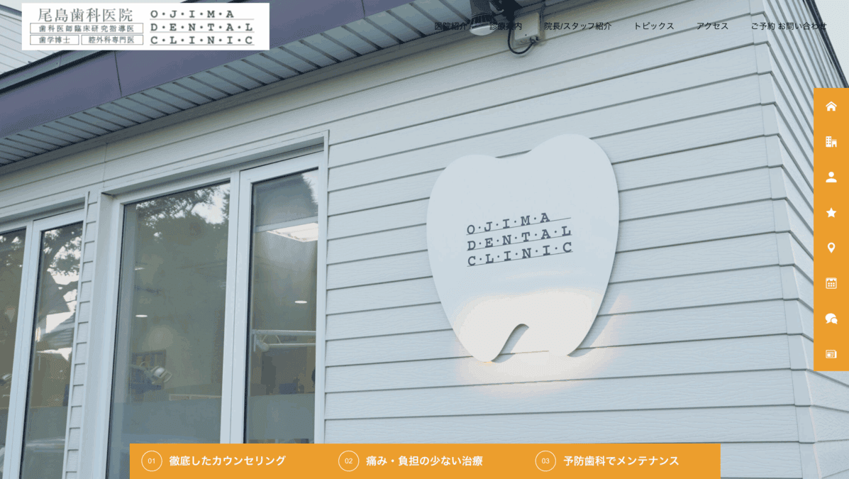 尾島歯科医院