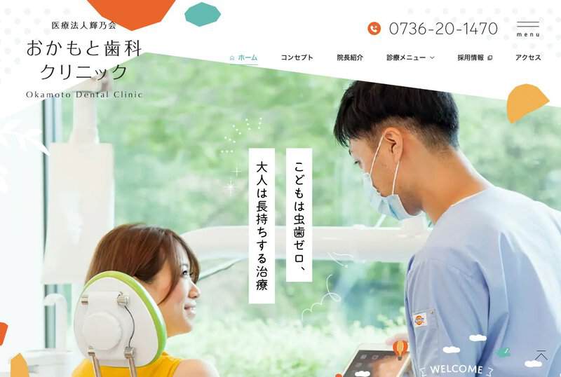 おかもと歯科クリニック 公式サイト