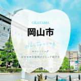 岡山でホワイトニング