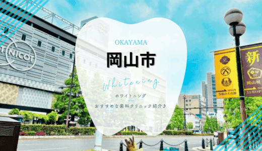 【2025年最新】岡山市でおすすめホワイトニング7選｜料金・口コミを徹底比較