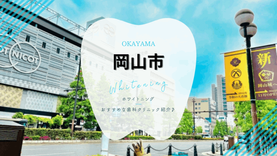 岡山でホワイトニング