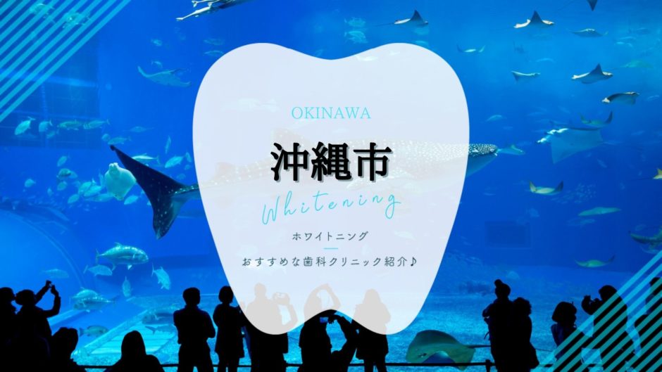 沖縄市のホワイトニング