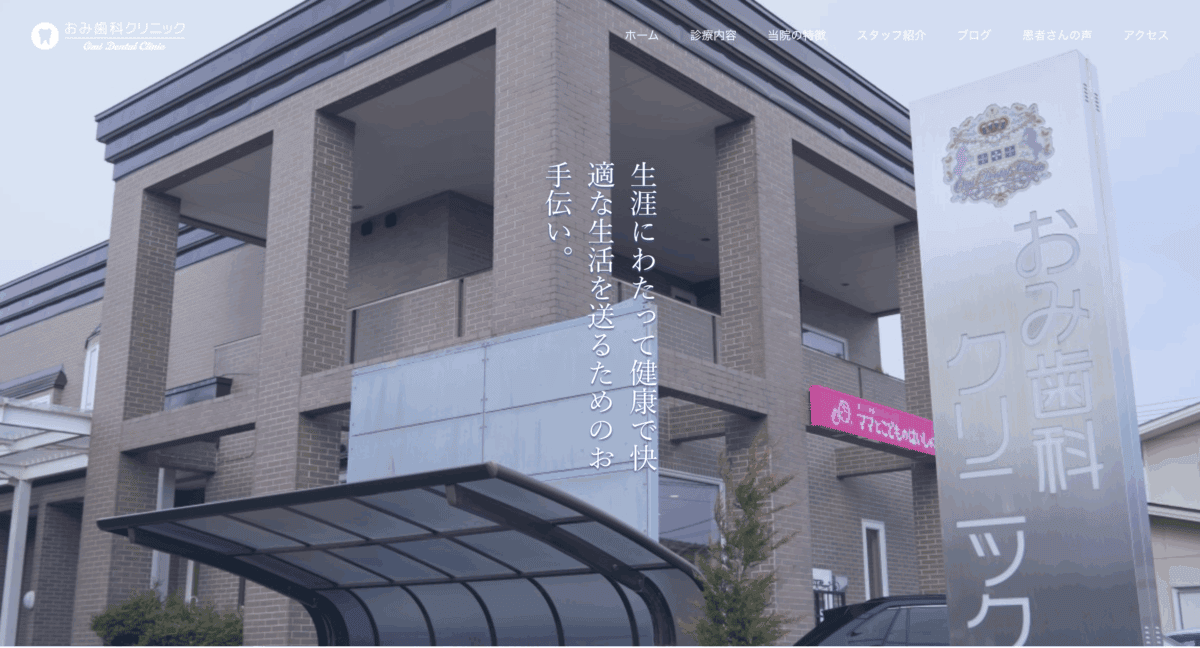 おみ歯科クリニック
