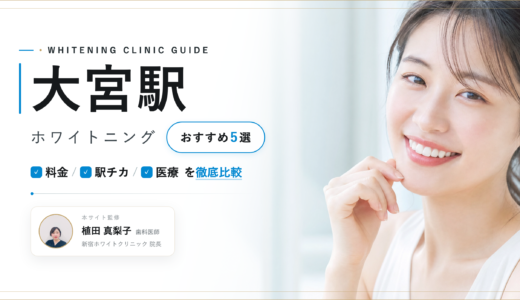 【2026年最新】大宮駅ホワイトニングおすすめ6選｜人気院を料金・口コミ・安さで比較
