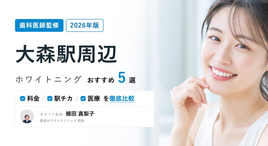 大森駅周辺 ホワイトニング