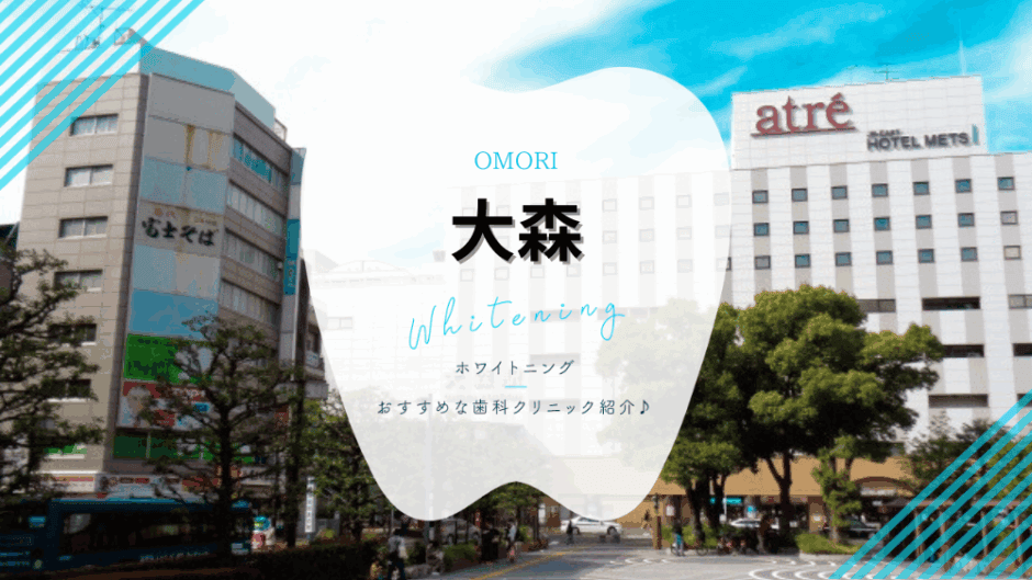 大森駅でホワイトニング