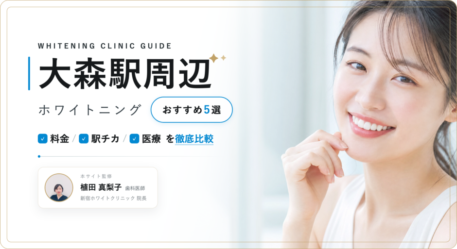 大森駅周辺 ホワイトニング