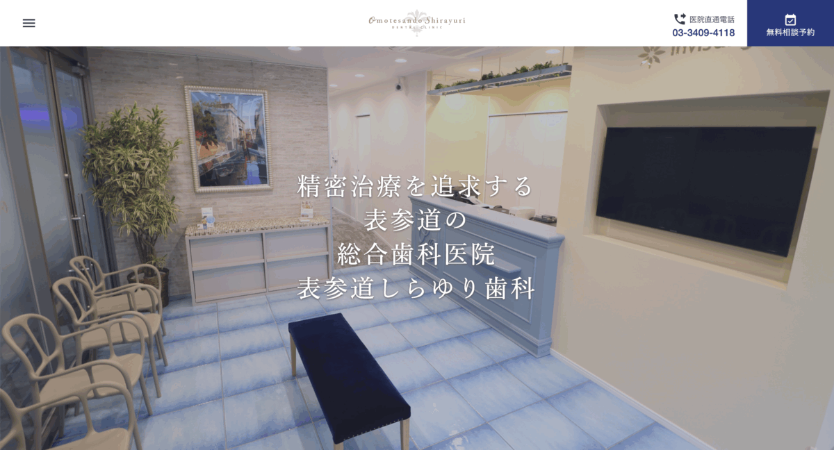 表参道しらゆり歯科