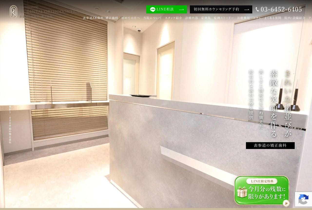 表参道AK歯科・矯正歯科