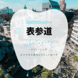 表参道でホワイトニング