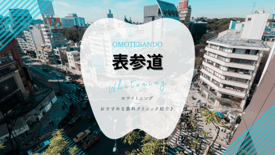 表参道でホワイトニング