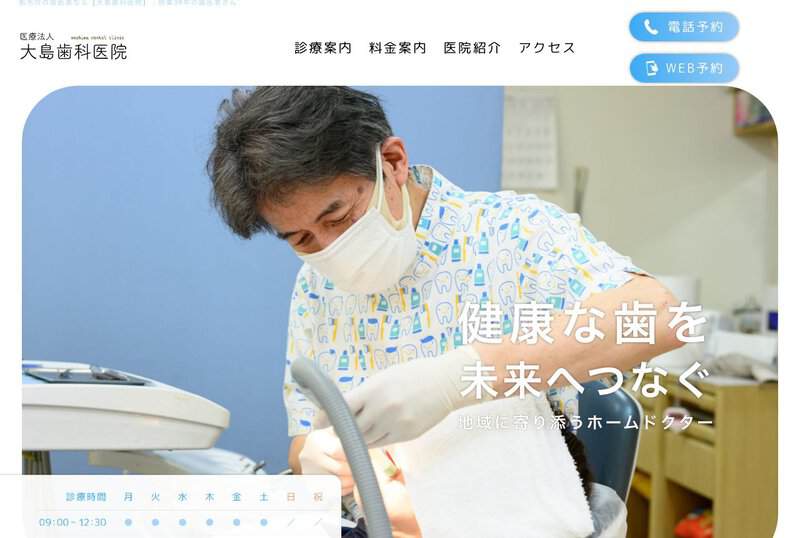 大島歯科医院 公式サイト