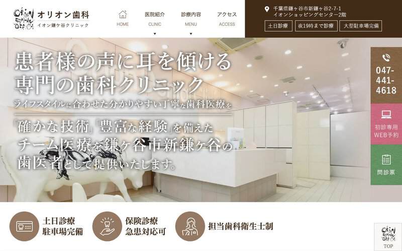 オリオン歯科イオン鎌ヶ谷クリニック