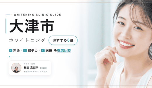 大津市でホワイトニングおすすめ6選｜料金・口コミを徹底比較【2026年最新】