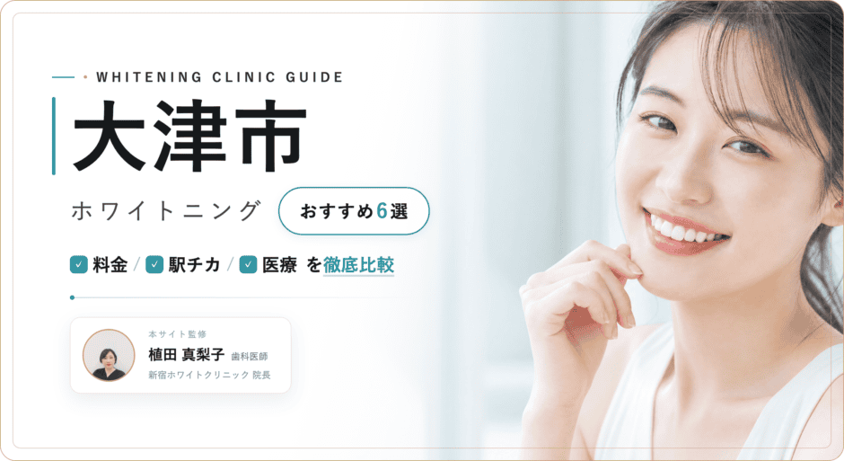 大津市 ホワイトニング