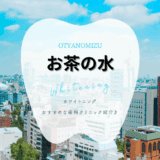 御茶ノ水でホワイトニング
