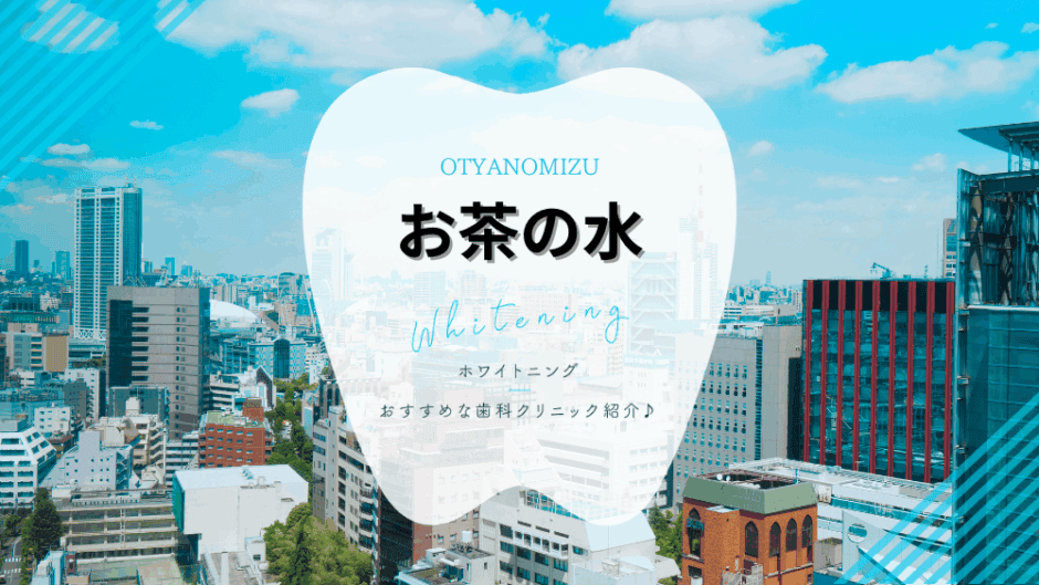 御茶ノ水でホワイトニング