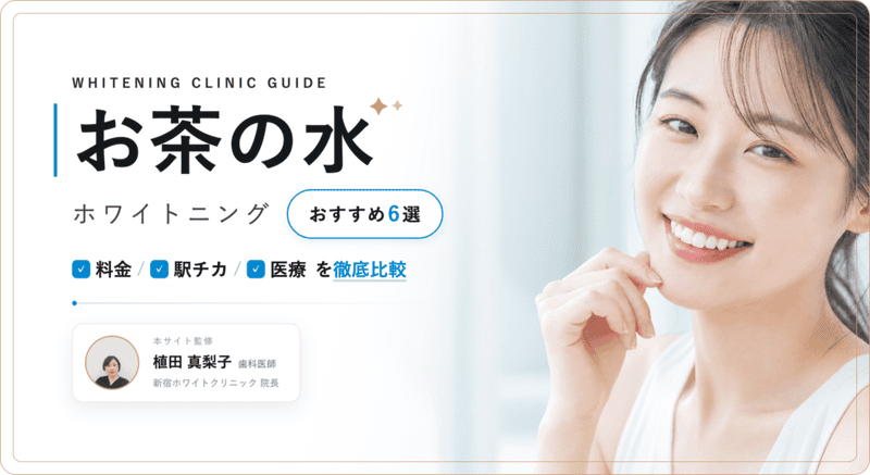 お茶の水 ホワイトニング